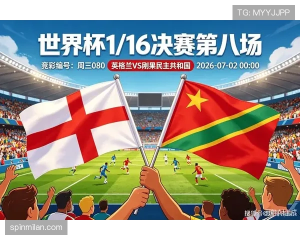 2026世界杯32强对阵回顾：英格兰对阵刚果民主共和国